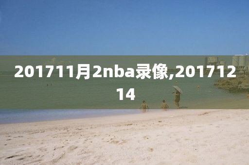 201711月2nba录像,20171214