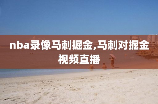 nba录像马刺掘金,马刺对掘金视频直播