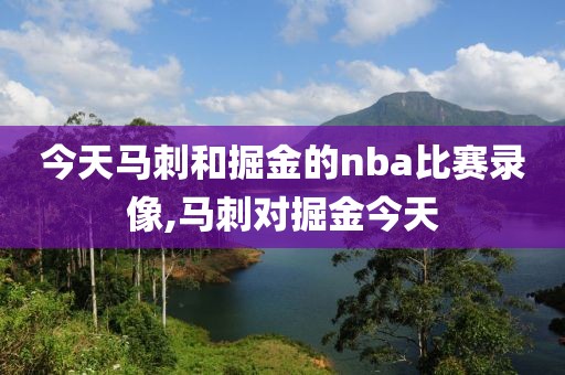 今天马刺和掘金的nba比赛录像,马刺对掘金今天