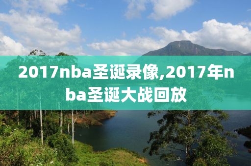 2017nba圣诞录像,2017年nba圣诞大战回放