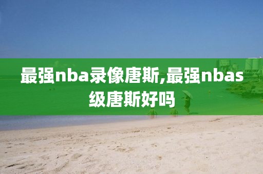 今日NBA火箭和雷霆的录像,今日火箭对雷霆比赛视频直播