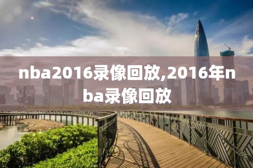 nba2016录像回放,2016年nba录像回放