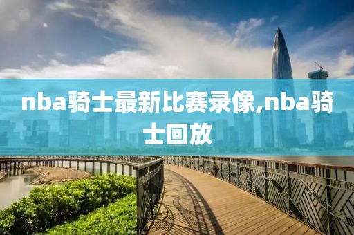 nba骑士vs掘金录像,骑士掘金回放