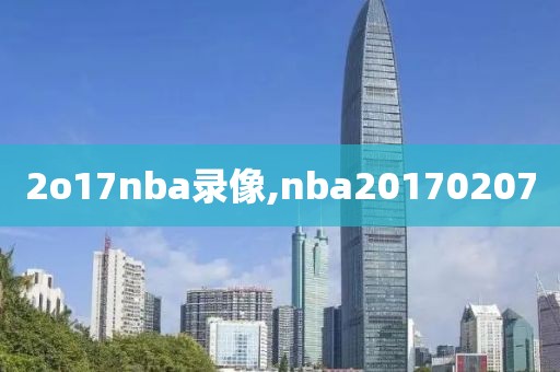 2o17nba录像,nba20170207