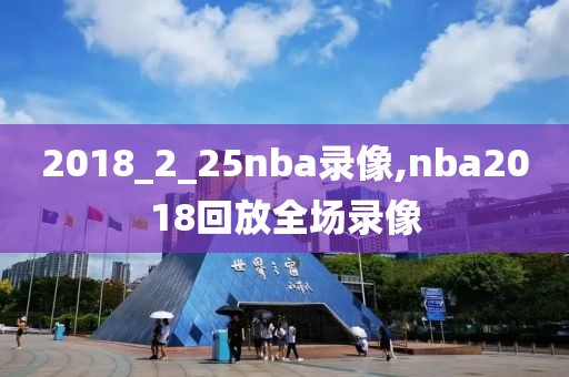 泰国看nba录像,泰国的篮球