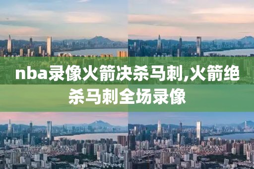 nba录像火箭决杀马刺,火箭绝杀马刺全场录像