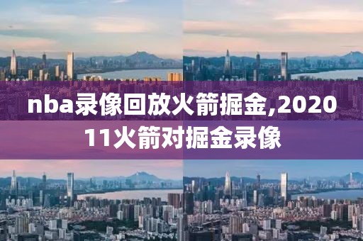nba录像回放火箭掘金,202011火箭对掘金录像