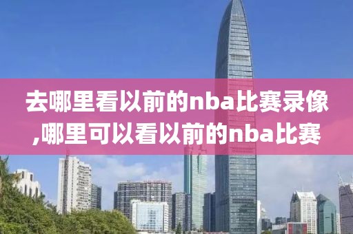 今天nba湖人比赛视频录像,今天nba湖人比赛视频录像直播