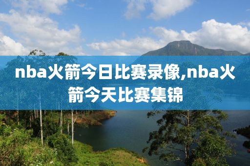 nba火箭今日比赛录像,nba火箭今天比赛集锦