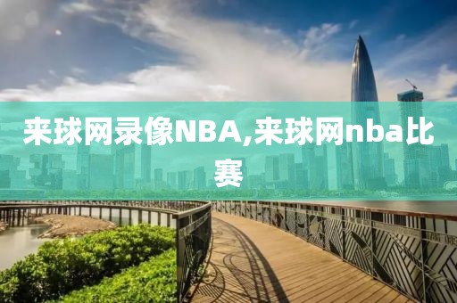 来球网录像NBA,来球网nba比赛