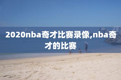 2020nba奇才比赛录像,nba奇才的比赛