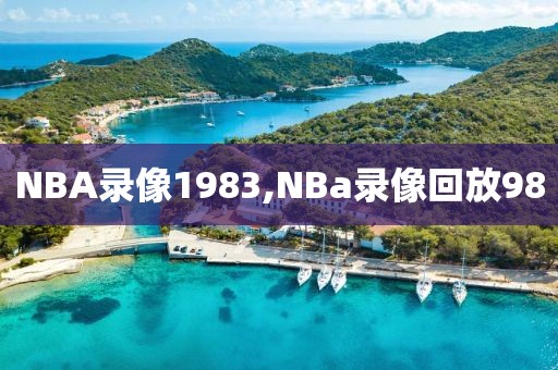 NBA录像1983,NBa录像回放98