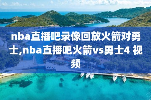nba三分大赛2015录像,2015年nba 3分大赛