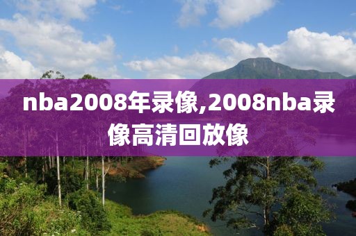 nba2008年录像,2008nba录像高清回放像