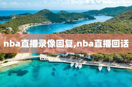 nba直播录像回复,nba直播回话