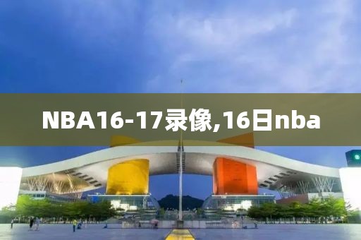 NBA16-17录像,16日nba
