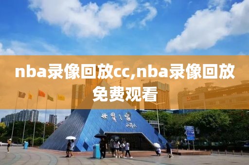 nba录像回放cc,nba录像回放免费观看