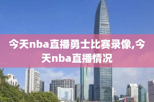 今天nba直播勇士比赛录像,今天nba直播情况