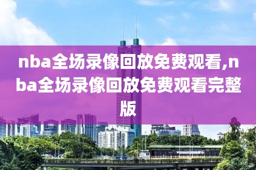 nba2月22日火箭对湖人录像,火箭vs湖人第二场
