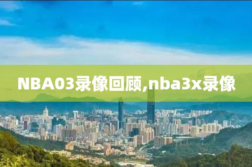NBA03录像回顾,nba3x录像