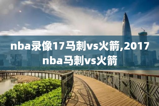 nba录像17马刺vs火箭,2017nba马刺vs火箭