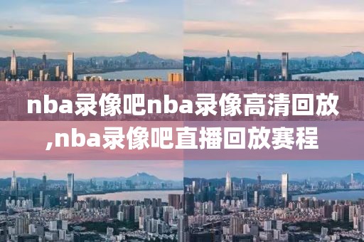 历年2012nba总决赛录像下载,2012nba总决赛高清回放
