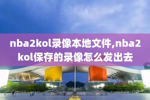 篮球帝nba录像高清回放像完美盛宴,nba高清录像回放像吧篮球帝