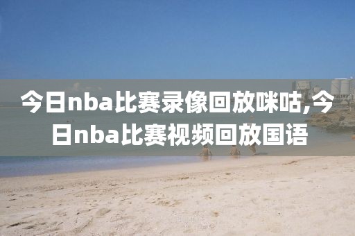 nba2011东部决赛录像回放,2011nba东部决赛cctv