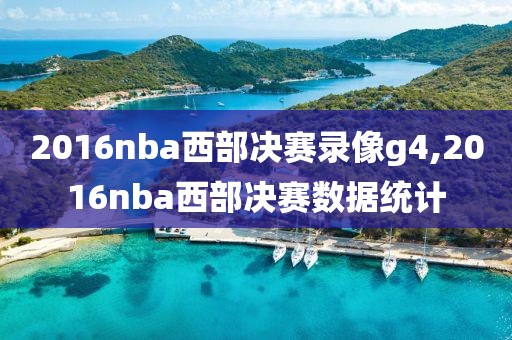 16年NBA抢七录像,nba2016抢七大战