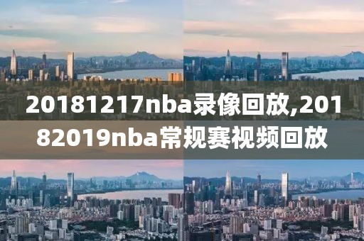 20181217nba录像回放,20182019nba常规赛视频回放