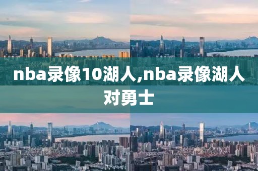 nba录像10湖人,nba录像湖人对勇士