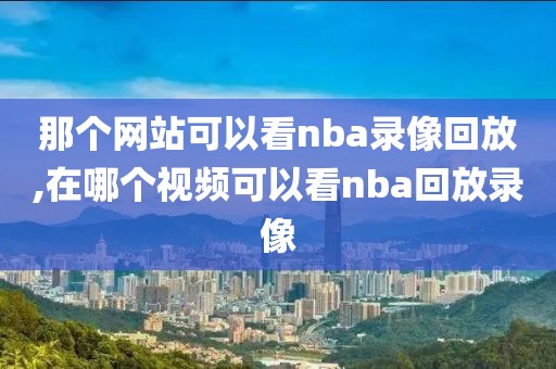 2012年nba东部决赛录像,nba2012东部决赛全程录像