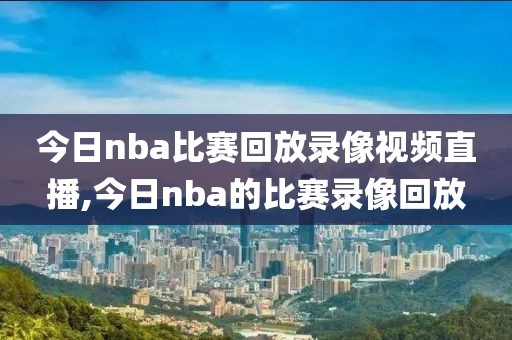 2018nba东部决赛6录像,2018nba东部决赛录像回放