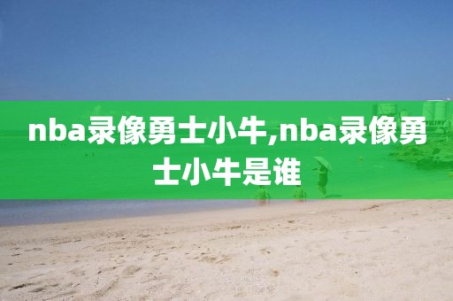 台湾nba录像,台湾nba直播频道