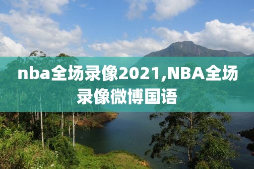 nba全场录像2021,NBA全场录像微博国语