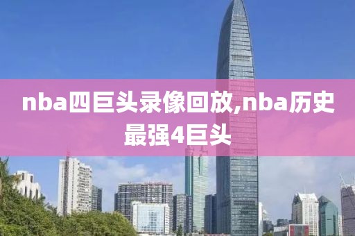 nba四巨头录像回放,nba历史最强4巨头