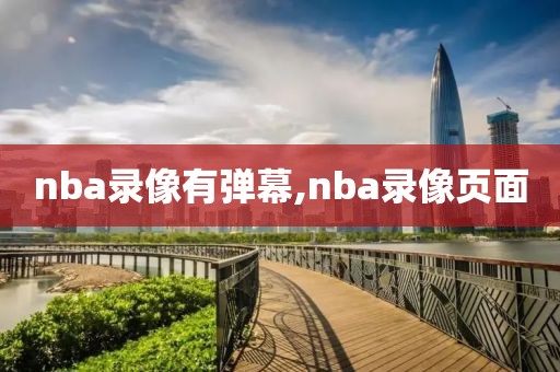 nba录像有弹幕,nba录像页面