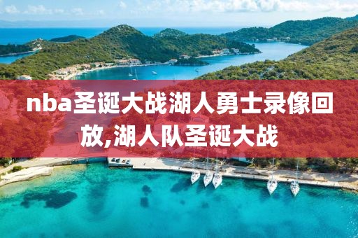 nba录像吧直播回放吧在哪看,nba录像吧在线回放