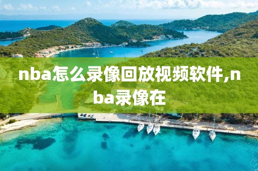 nba怎么录像回放视频软件,nba录像在