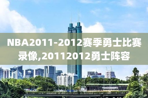 2017nba火箭季后赛录像,20172018火箭季后赛