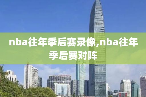 nba录像湖人对骑士,湖人对骑士视频直播
