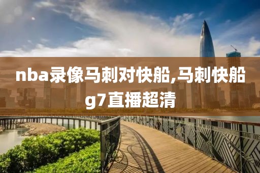 nba录像马刺对快船,马刺快船g7直播超清