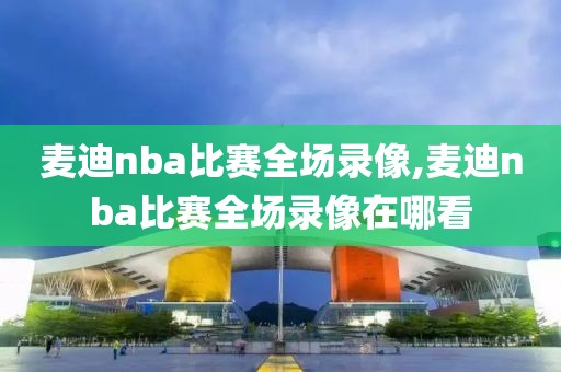 2017nba西决g5录像,2017年nba西决第一场