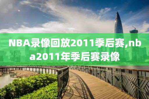 NBA录像回放2011季后赛,nba2011年季后赛录像