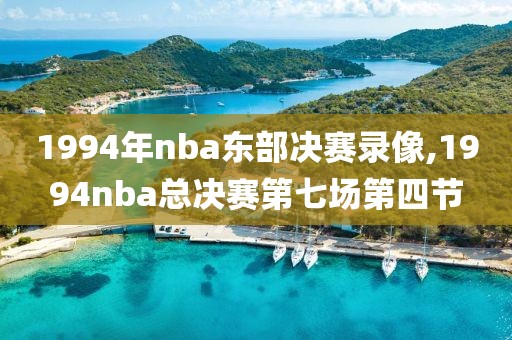 1994年nba东部决赛录像,1994nba总决赛第七场第四节