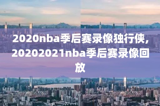 1314赛季nba季后赛录像,1314季后赛