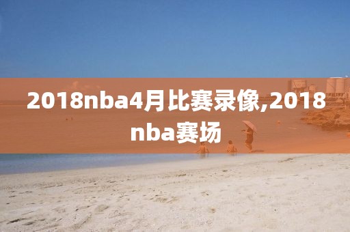 nba录像火箭林书豪,林书豪火箭生涯