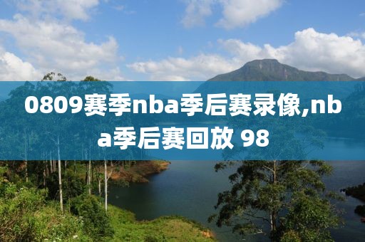 0809赛季nba季后赛录像,nba季后赛回放 98