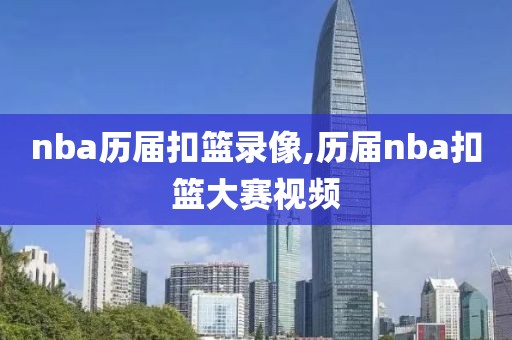 nba历届扣篮录像,历届nba扣篮大赛视频