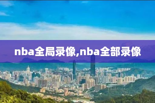 nba全局录像,nba全部录像